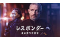 麻薬取引、裏社会に関与…夜に堕ちたマーティン・フリーマン《予告編解禁》『レスポンダー 夜に堕ちた警官 シーズン2』、「BS10スターチャンネルEX」にて2月24日より独占日本配信、決定!