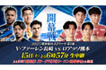J2開幕戦 2/15(土)唯一のナイトゲームをBS10にて無料生中継!