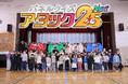 番組開始から50年。番組史上初の試み!『パネルクイズ アタック25 Next出張アタック』