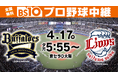 プロ野球『オリックス・バファローズvs埼玉西武ライオンズ』データスタジアム全面協力!最新データで「二遊間」を徹底解析