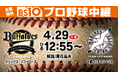 プロ野球『オリックス・バファローズvs千葉ロッテマリーンズ』