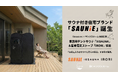 家庭用サウナ「IESAUNA」のVanwaves、サンクスホームのサウナ付き住宅ブランド「SAUNiE（サウニー）」のサウナ空間を共同企画
