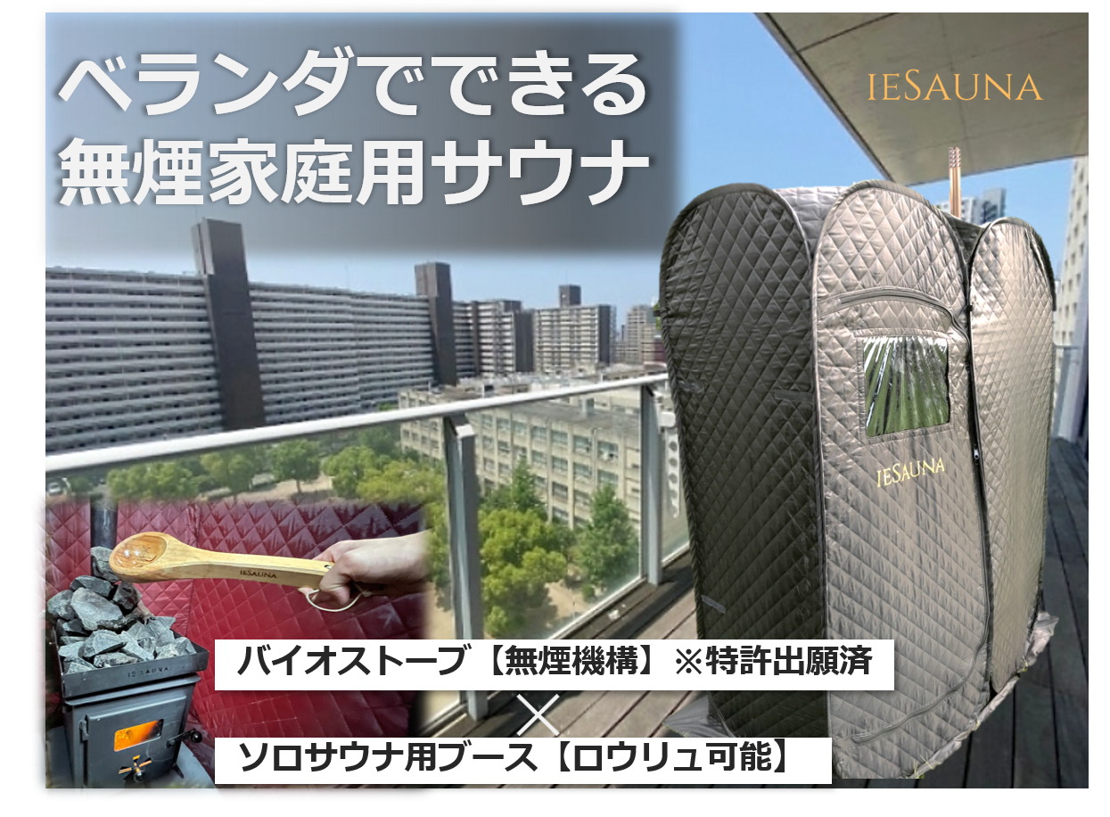 自宅で手軽に本格サウナ！無煙機構テントサウナ『IESAUNA』を３月７日