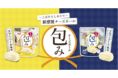 “なんとも言えない食感”が刺さり記録的大ヒット チーズボール「包み」が発売3ヶ月で100万個突破（計画比180％） 実は開発に７年、実は高度な技術の結晶
