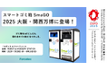 スマートゴミ箱「SmaGO」、2025年大阪・関西万博「ロボットエクスペリエンス」に参加