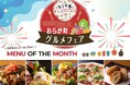 ホテルウィングチェーン直営レストラン・居酒屋 全国9店舗で開催。ご当地グルメや地域の旬食材を味わう「おらが町グルメフェア」スタート!(9/30まで)