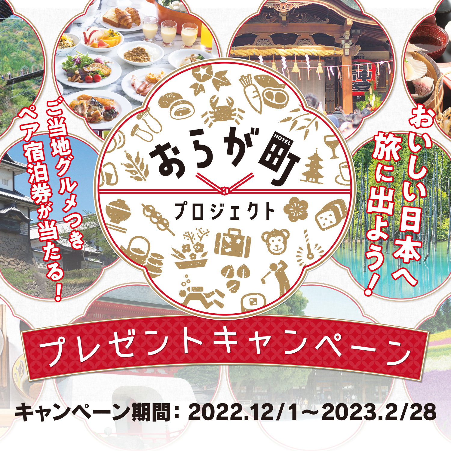 おいしい日本へ旅に出よう！ご当地グルメつきペア宿泊券が当たる