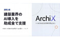 【建築業界のAI導入を助成金で支援】建築パース生成AI ArchiX×あかね社会保険労務士法人が対談で解説
