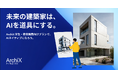 建築特化型オールインワンAIプラットフォームArchiX「学生・教育機関向けプラン」をリリース
