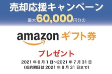 最大60,000円分のAmazonギフト券をプレゼント！売却応援キャンペーン 7月31日迄 | ウスイホーム株式会社のプレスリリース