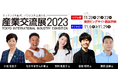 第26回中小企業による国内最大級のトレードショー「産業交流展2023」11/20から開催!