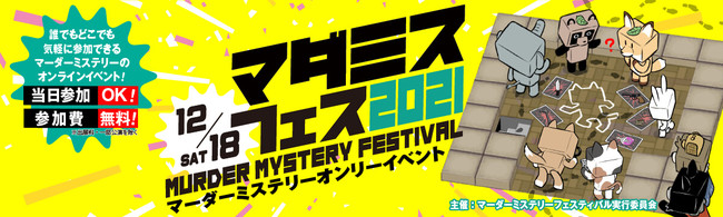 日本初 マーダーミステリーフェスティバル21 マーダーミステリー の フェス をオンラインで12月18日 土 に開催 合同会社ozonのプレスリリース