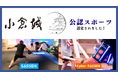 小倉城公認スポーツに「SASSEN」と「Cyber KASSEN」が認定!新時代のデジタルスポーツが小倉の地に集結