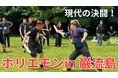 ホリエモン in 巌流島!現代の決闘は“デジタル合戦(Cyber KASSEN)”で