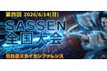 「第四回デジタルチャンバラSASSEN（サッセン）全国大会 in 東京」2026年6月14日(日)開催決定！