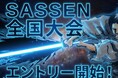 第4回デジタルチャンバラSASSEN（サッセン）全国大会 in 東京2026年6月14日（日）開催｜エントリー受付開始