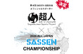 超人スポーツプロジェクト が 第4回 SASSEN 全国大会 オフィシャルサポーターに決定