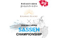 ＜大会１ヶ月前＞株式会社キラナリゾート の 第4回 SASSEN 全国大会 ゴールドパートナー決定 および 大会ロゴ発表