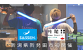 【新潟県新発田市初開催】次世代デジタルチャンバラSASSEN(サッセン)の公式体験交流会を開催します!