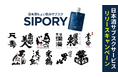 【初月50%OFFキャンペーン】全国の銘酒が"ちょい飲みサイズ"でポストに届く!日本酒サブスク『SIPORY』が9/21より受付開始!