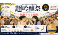 茅野愛衣・大橋彩香・内田彩ら豪華出演者とカンパイ！日本最大級の吟醸酒フェス「超吟醸祭2026」開催決定、全国42蔵・150銘柄以上が東京・浜松町に集結！