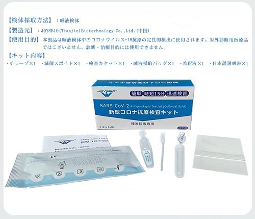 新型コロナウイルス変異株対応 唾液検査タイプの抗原検査キット Joysbio社 を法人様向けに販売開始 1個998円 送料無料で最安値挑戦中16時までご注文で 即日発送 創児 スタジオ株式会社のプレスリリース