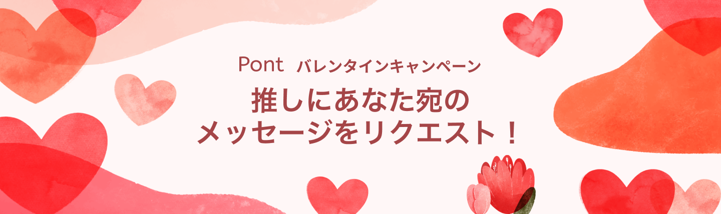 ゼロ打ちなどの人気tiktokerも参加 推しからあなた宛のメッセージが届く Pontバレンタイン キャンペーンを開催 Pont株式会社のプレスリリース