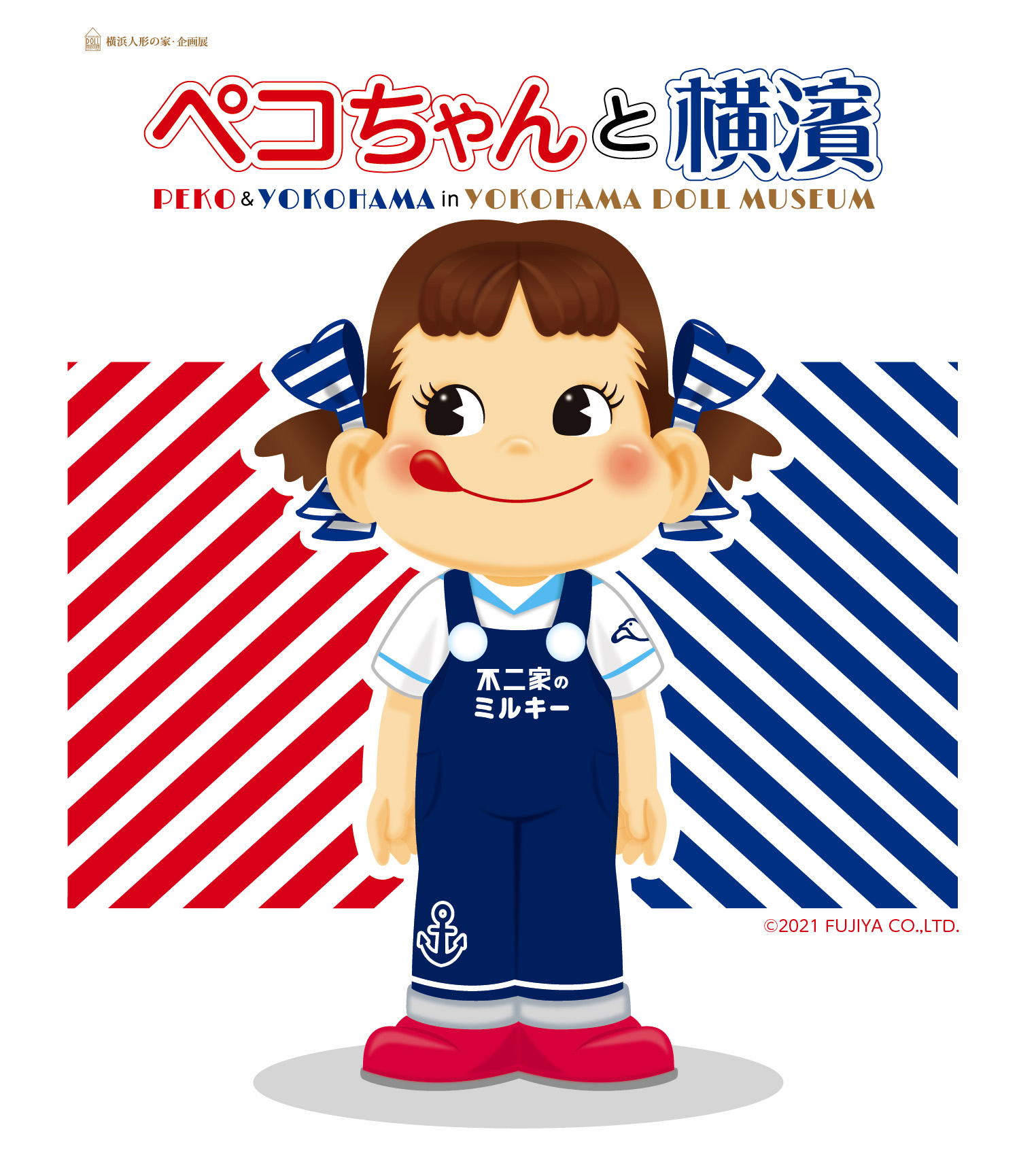 横浜人形の家でペコちゃんの魅力がつまった企画展を開催 横浜人形の家のプレスリリース