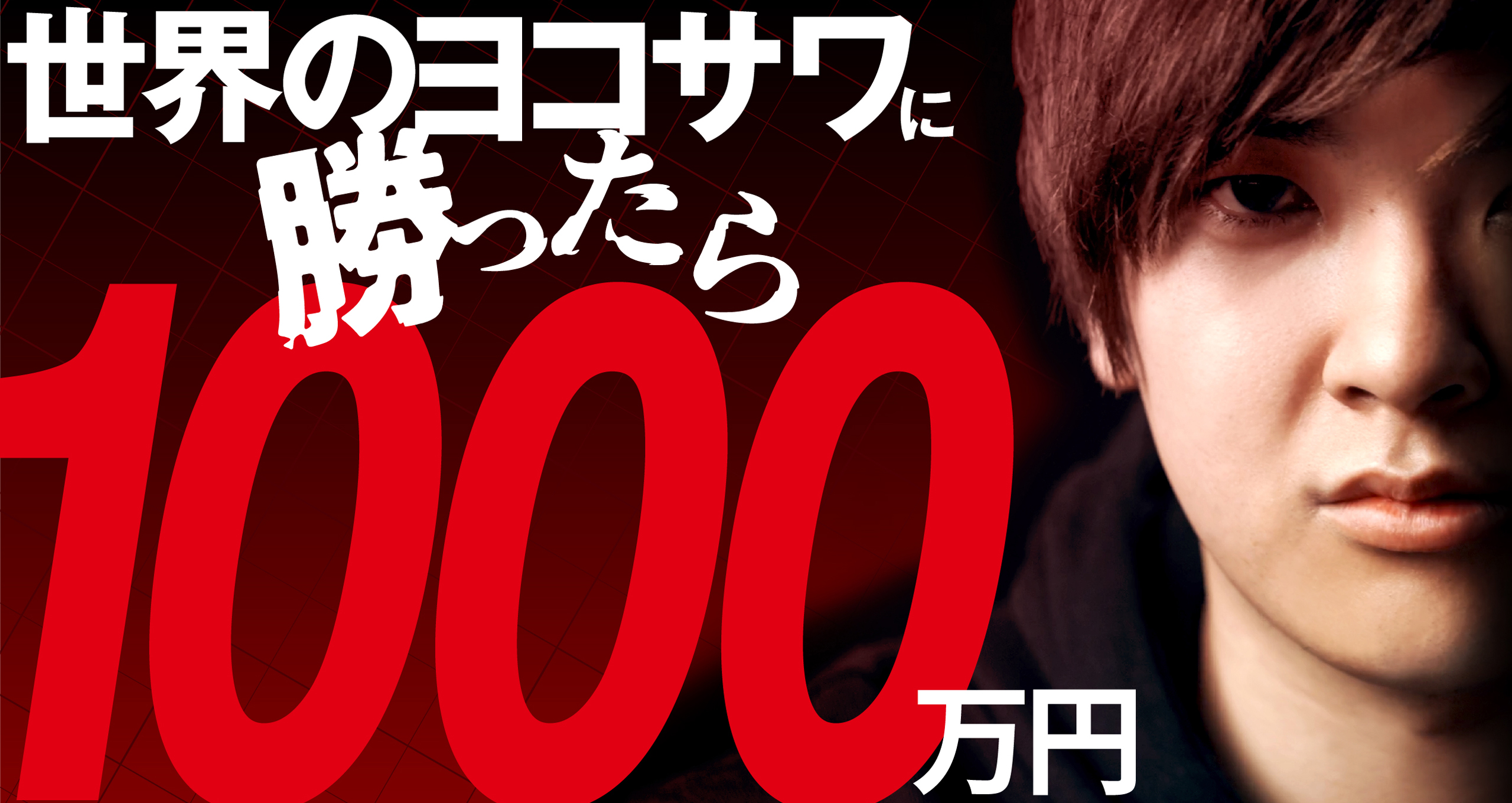 7月11日 挑戦者1000人が決定 プレミア公開に人が注目 参加費無料で1000万円 の大型対決企画 世界のヨコサワに勝ったら1000万円 の応募締切迫る 株式会社poker Roomのプレスリリース