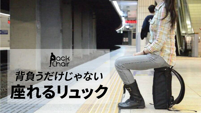 外出先での椅子探しは不要 疲れたらすぐに座れるバッグ Pack Chair0 6月2日に販売開始 loz Japanのプレスリリース