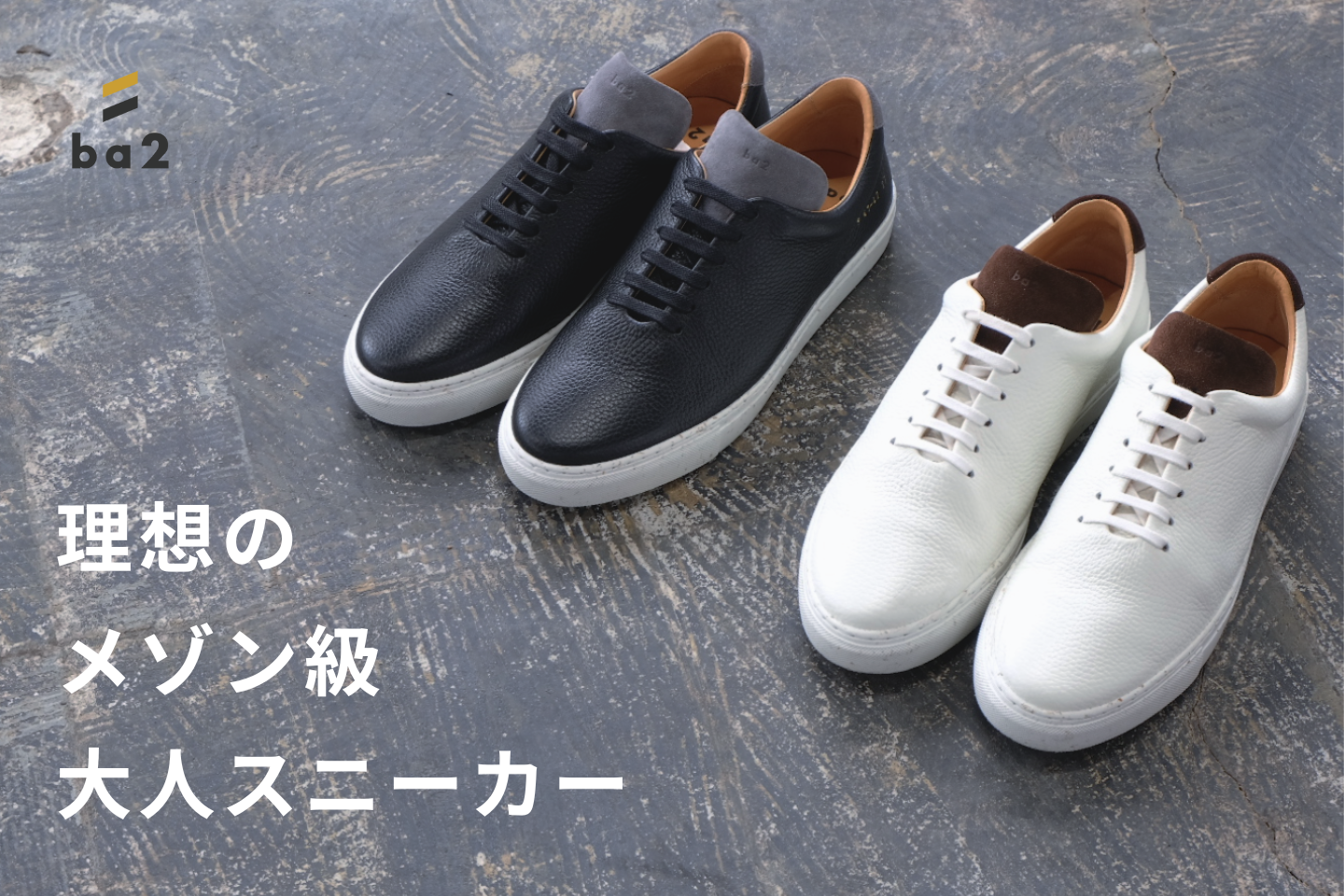 現代のプレミアムスニーカー Ba2 ビーエーツー から 待望の2ndモデル Porto 1 が登場 上品にスタイルアップするメゾン級大人スニーカー ゴースターズ株式会社のプレスリリース