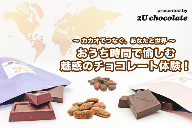 おうち時間で愉しむ 世界とつながるチョコレート体験のお届け クラウドファンディング開始 株式会社nishiyamaryのプレスリリース
