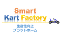 Smart Kart Factory(スマートカートファクトリー)」プログラム