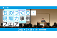 JMAC「第12回ものづくり・現場力事例フェア」