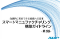 製造業DXを支える『スマートマニュファクチャリング構築ガイドライン』(SMDG)第2版の公表
