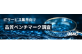 「ITサービス業界向け品質ベンチマーク調査」始まる!