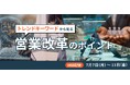 【締切迫る!】5日間連続開催!営業改革のポイントセミナー