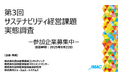 第3回『サステナビリティ経営課題実態調査2025』調査開始