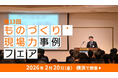 JMAC「第13回ものづくり・現場力事例フェア」