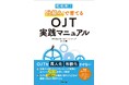 JMAC執筆『現場発「仕組み」で育てるOJT実務マニュアル」』発刊