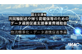 中小物流事業者の労働生産性向上事業費補助金（共同輸配送や帰り荷確保等のための物流データ連携促進支援事業）の募集開始