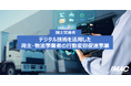 「デジタル技術を活用した荷主・物流事業者の行動変容促進事業」の募集開始