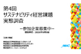 第4回『サステナビリティ経営課題実態調査2026』調査開始