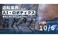 10月6日開催「造船業界におけるAI・ロボティクス普及に向けたシンポジウム」