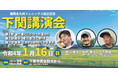 「福岡北九州フェニックス創立記念講演会 in 下関」を2022年1月16日(日)に下関市民会館にて開催！