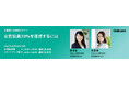 OnBoard株式会社、「女性役員30%を達成するには」企業様向け無料セミナー開催予告