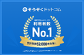 相続登記義務化を背景に「ネット相続」が加速「そうぞくドットコム」、相続手続きWebサービス分野で「利用者数No.1」・「ご相談件数No.1」の2冠達成！