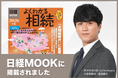 【超高齢社会の課題解決へ】相続手続きの煩雑さを解消！ スマホ完結のオンラインサービス「そうぞくドットコム」が日経MOOK特集で紹介