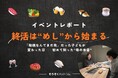 【イベントレポート】終活は“めし”からはじまるプロジェクトby そうぞくドットコム