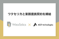 「そうぞくドットコム」を運営するAGE technologiesとワタセリカが業務提携契約を締結
